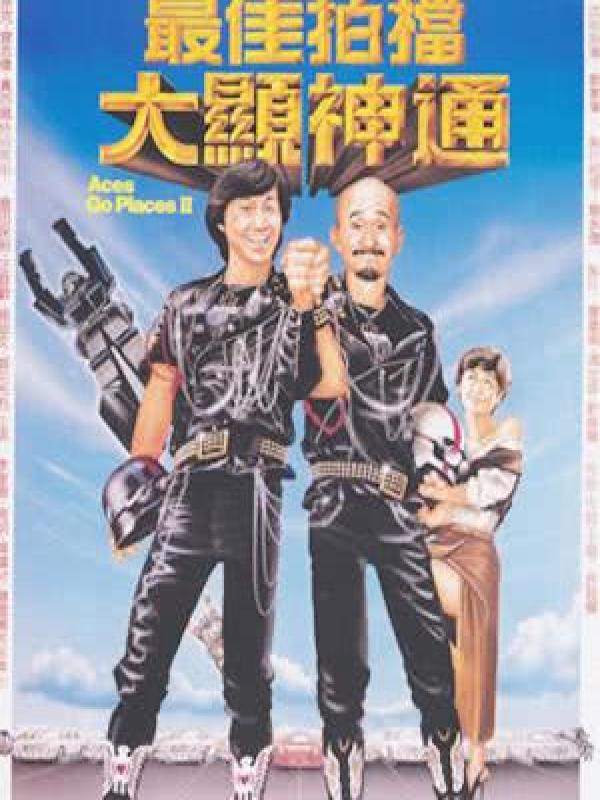 983年香港电影票房排行榜前十位,《最佳拍档》