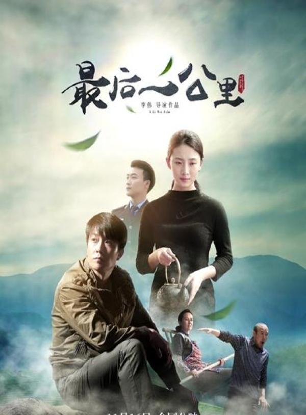 电影《最后一公里》11月16日上映 看川南农村