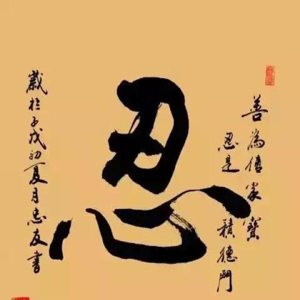 一字 养心 字字珠玑