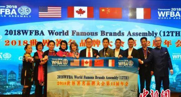 2018年世界著名品牌大会年会在加拿大温哥华
