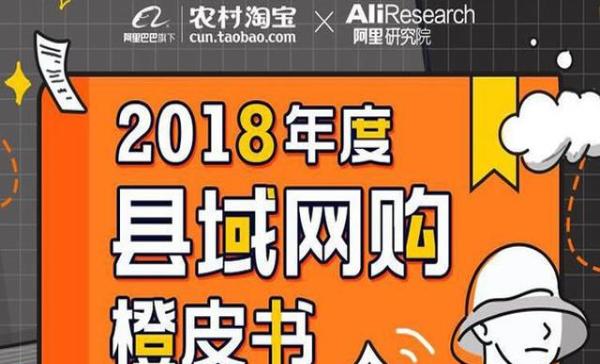农村淘宝联合阿里研究院发布:2018县域网购橙